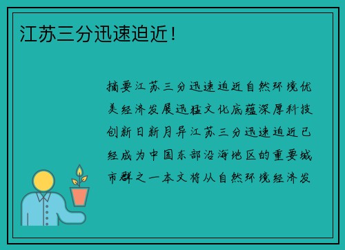 江苏三分迅速迫近！