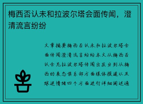 梅西否认未和拉波尔塔会面传闻，澄清流言纷纷
