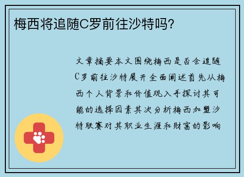 梅西将追随C罗前往沙特吗? 梅西将追随C罗前往沙特吗?