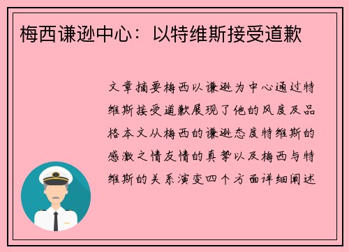 梅西谦逊中心：以特维斯接受道歉
