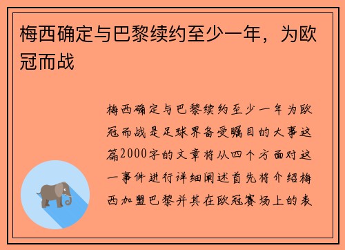 梅西确定与巴黎续约至少一年，为欧冠而战