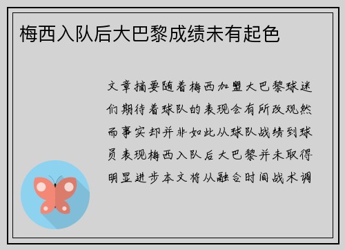 梅西入队后大巴黎成绩未有起色 梅西入队后大巴黎成绩未有起色
