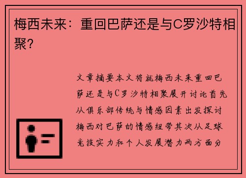 梅西未来：重回巴萨还是与C罗沙特相聚？