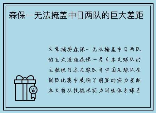 森保一无法掩盖中日两队的巨大差距