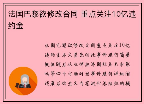 法国巴黎欲修改合同 重点关注10亿违约金
