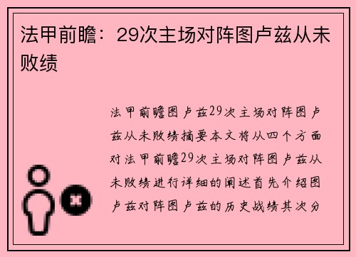 法甲前瞻：29次主场对阵图卢兹从未败绩