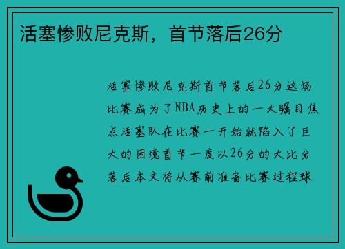 活塞惨败尼克斯，首节落后26分