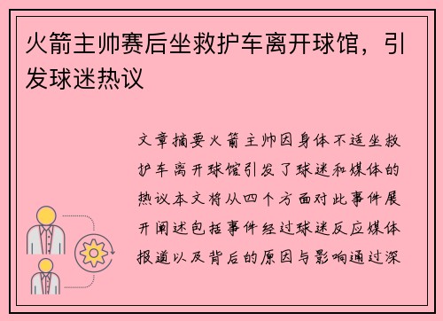 火箭主帅赛后坐救护车离开球馆，引发球迷热议