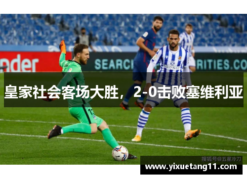 皇家社会客场大胜，2-0击败塞维利亚