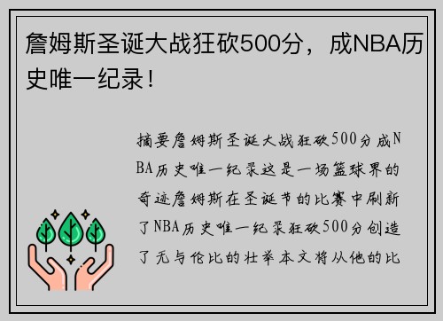 詹姆斯圣诞大战狂砍500分，成NBA历史唯一纪录！