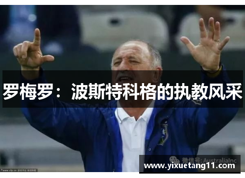 罗梅罗：波斯特科格的执教风采