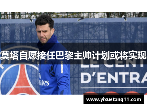 莫塔自愿接任巴黎主帅计划或将实现