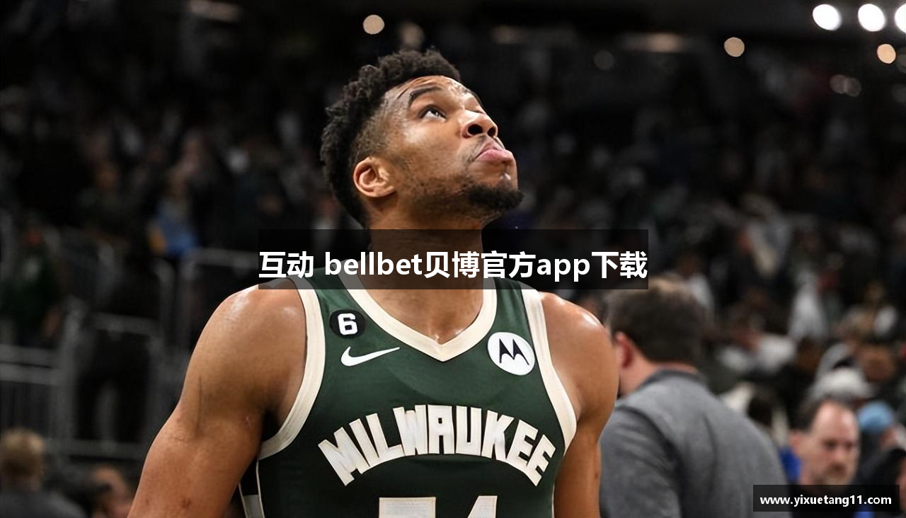 互动 bellbet贝博官方app下载