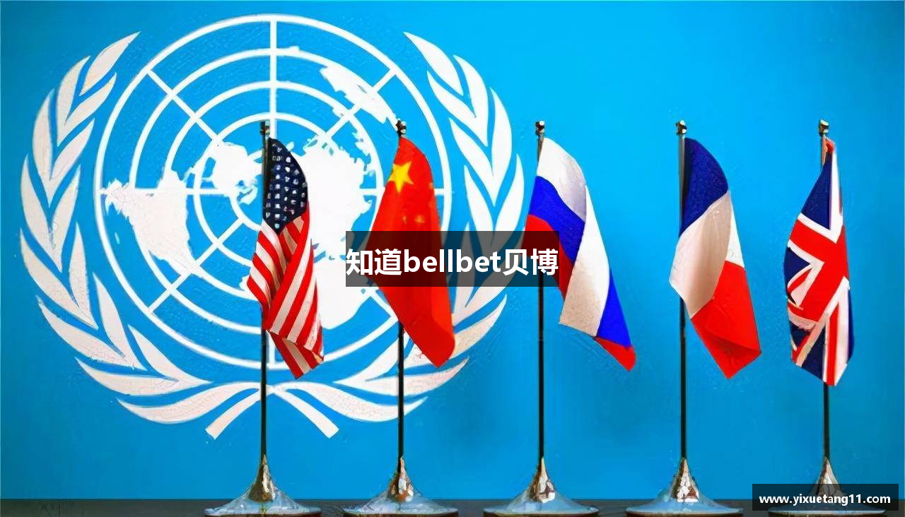 知道bellbet贝博